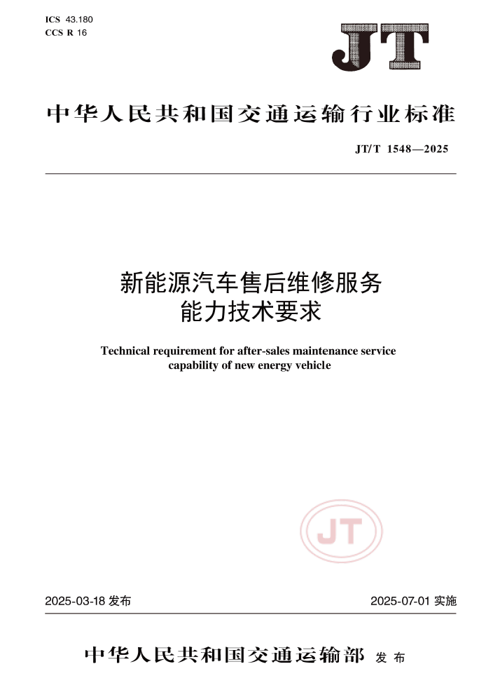 新能源汽车售后维修服务能力技术要求