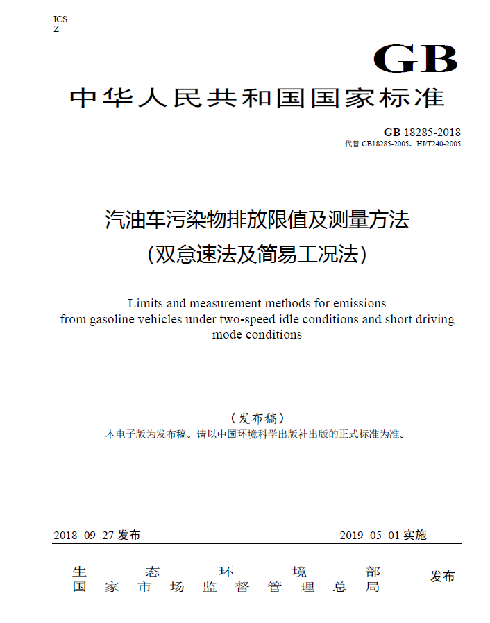 汽油车污染物排放限值及测量方法(双怠速法及简易工况法)GB18285-2018