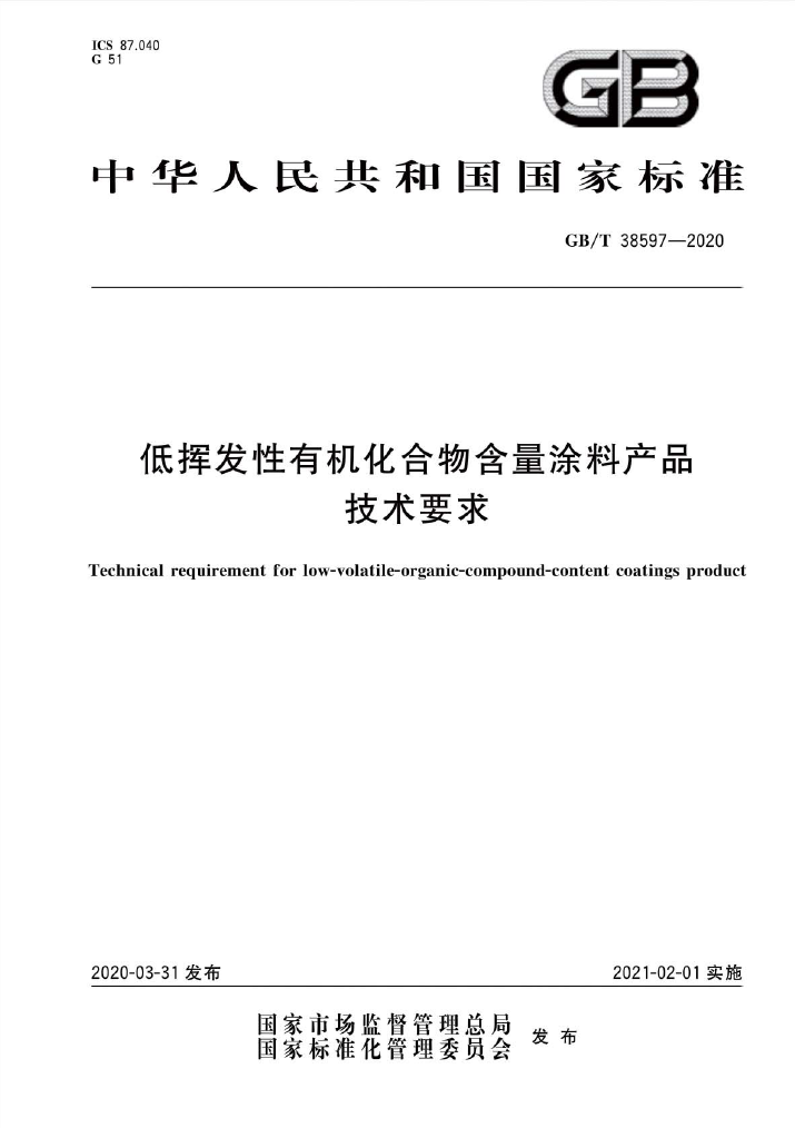 低挥发性有机化合物含量涂料产品技术要求 GBT38597-2020