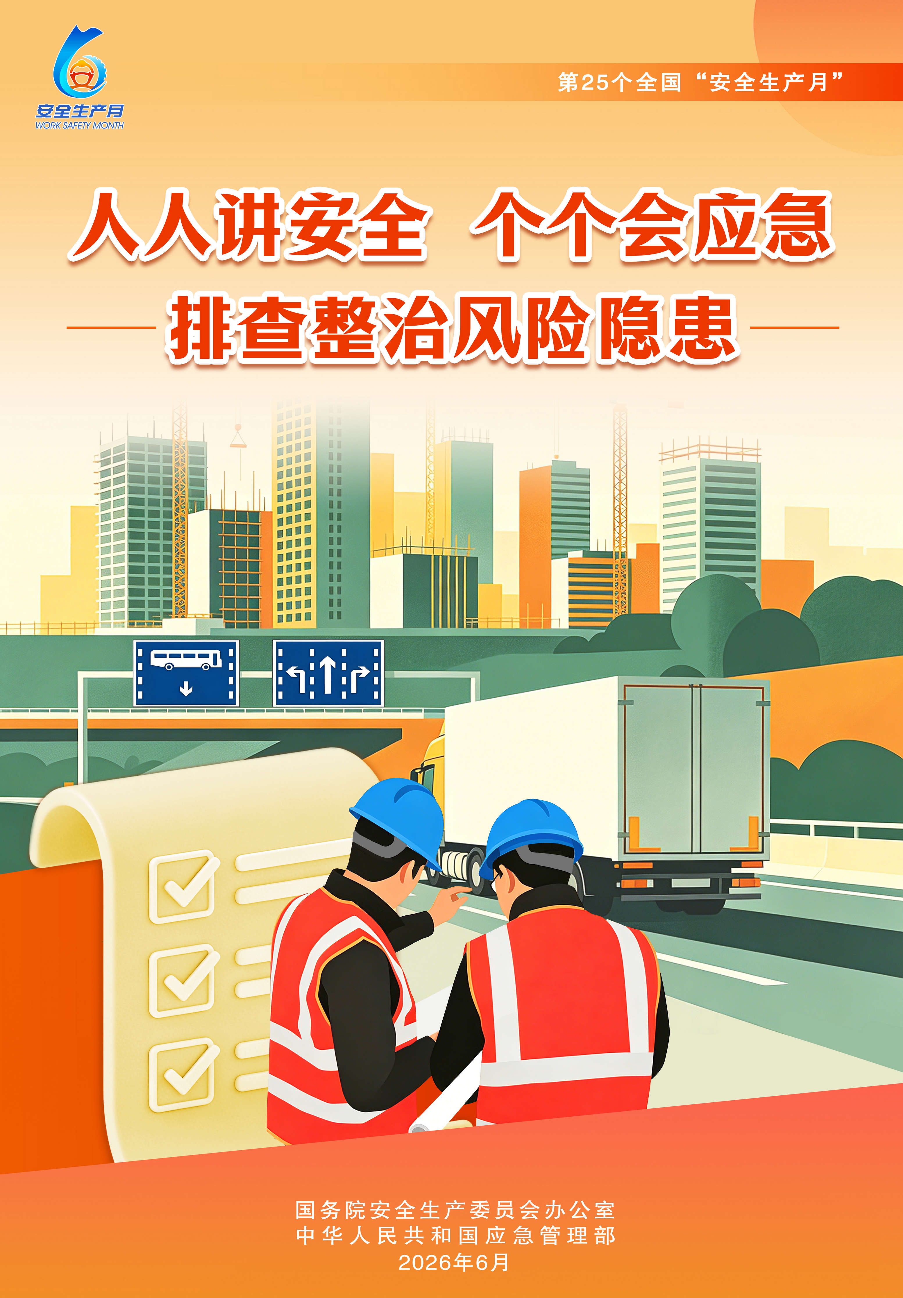 2026全国“安全生产月”主题海报