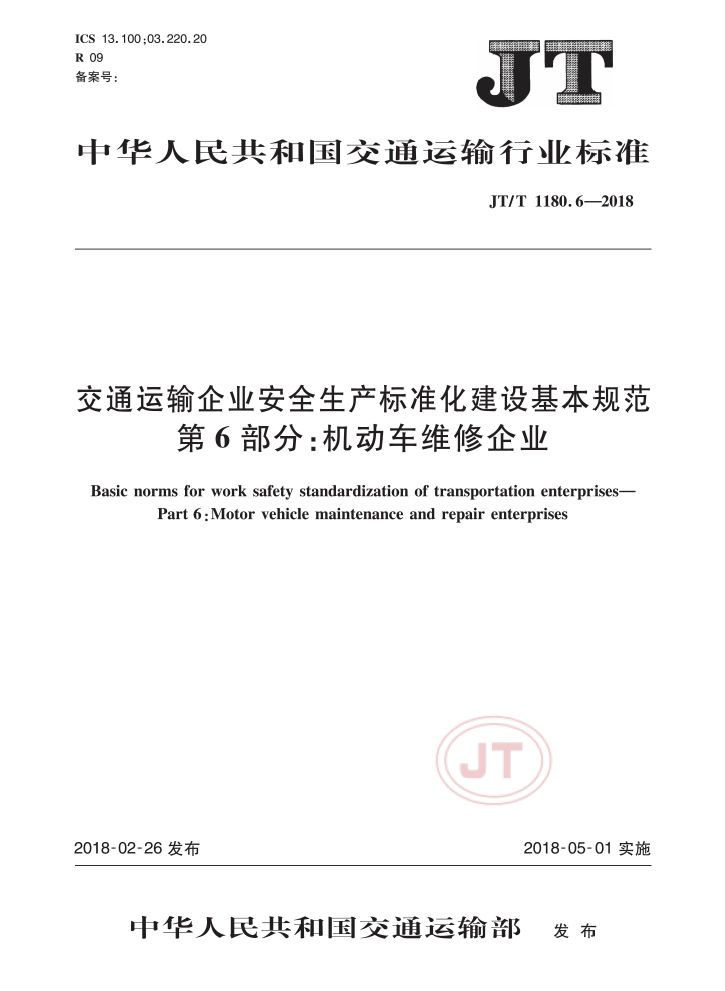 交通运输企业安全生产标准化建设基本规范 第6部分：机动车维修企业