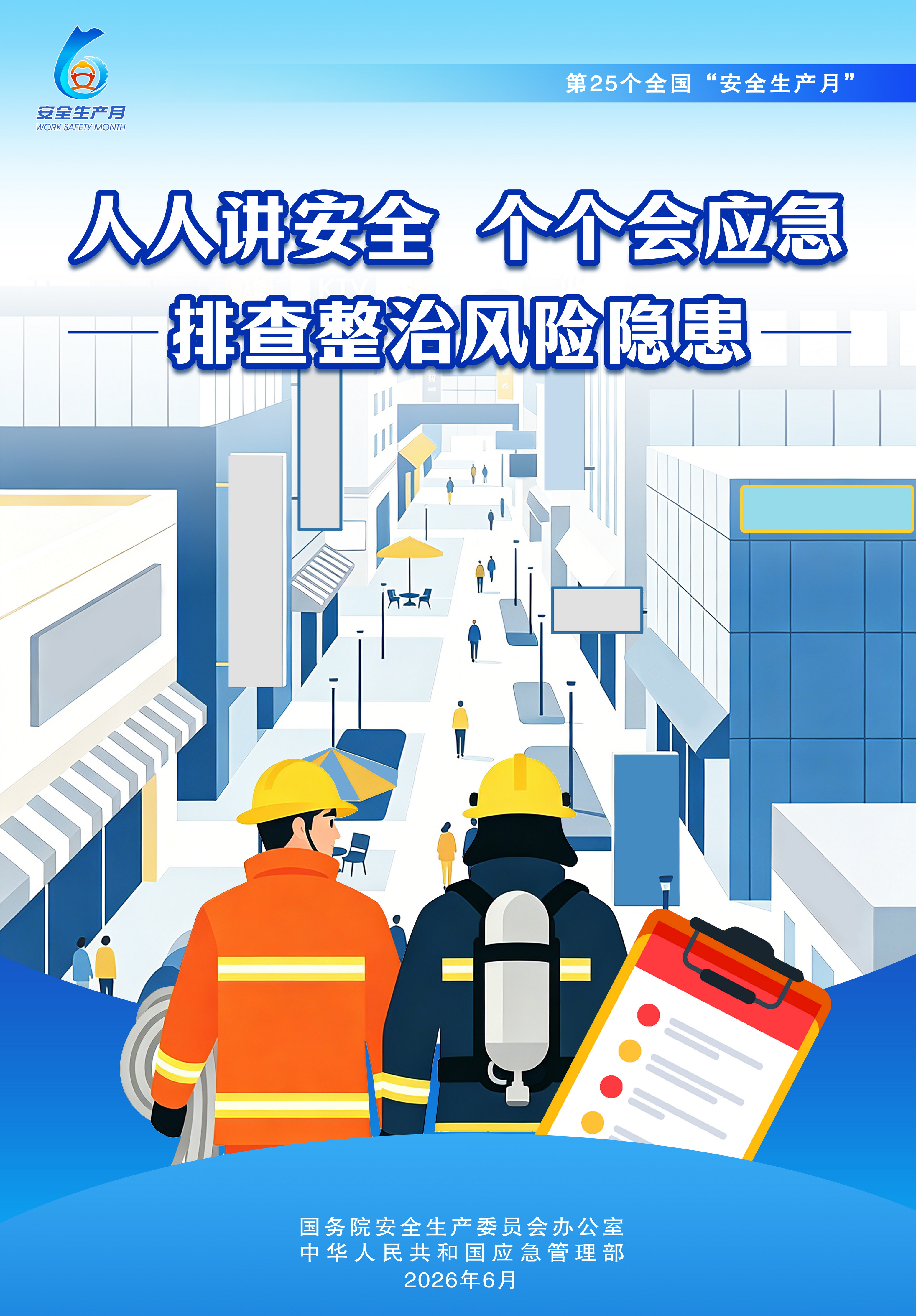 2026全国“安全生产月”主题海报