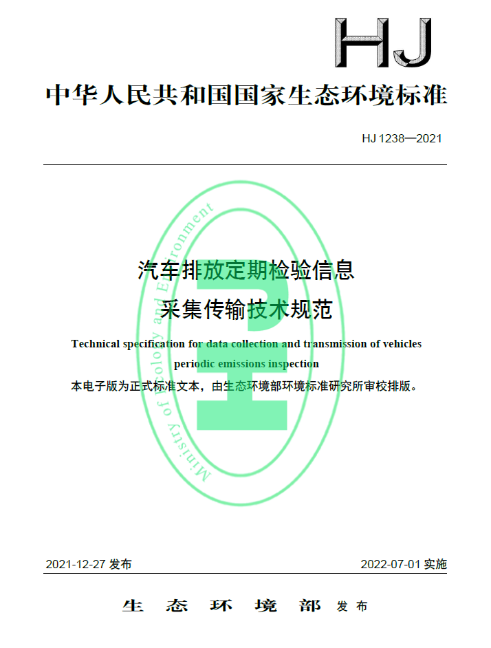 汽车排放定期检验信息采集传输技术规范
