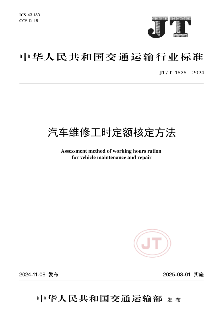 汽车维修工时定额核定方法 JTT 1525-2024