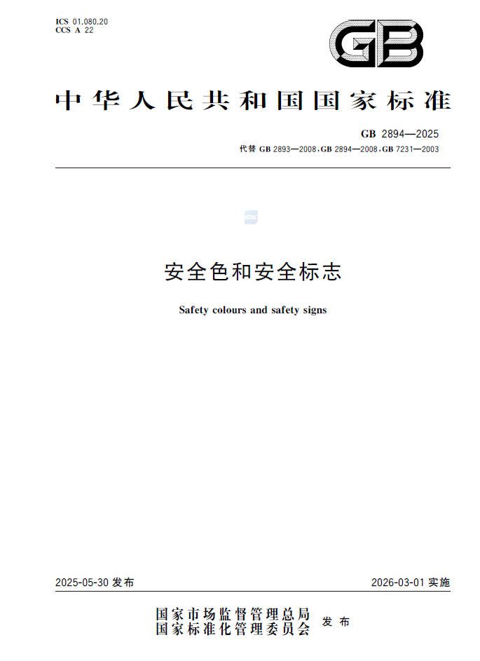 安全色和安全标志GB2894-2025