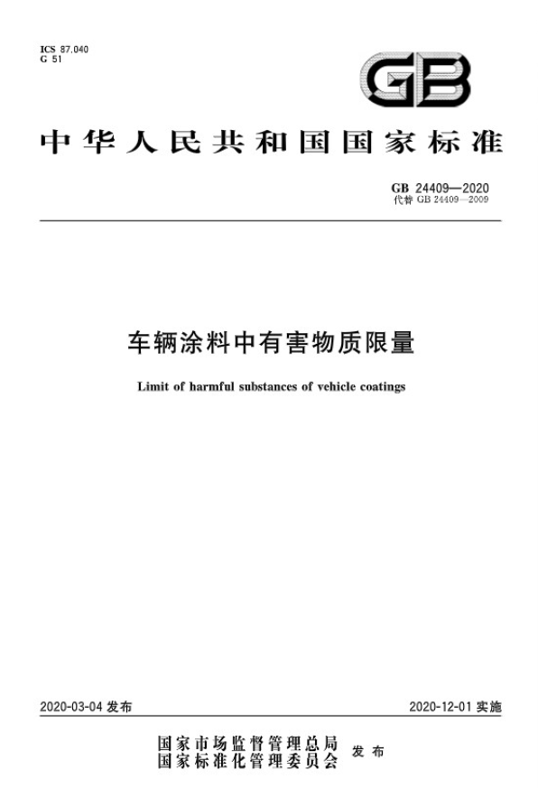 车辆涂料中有害物质限量