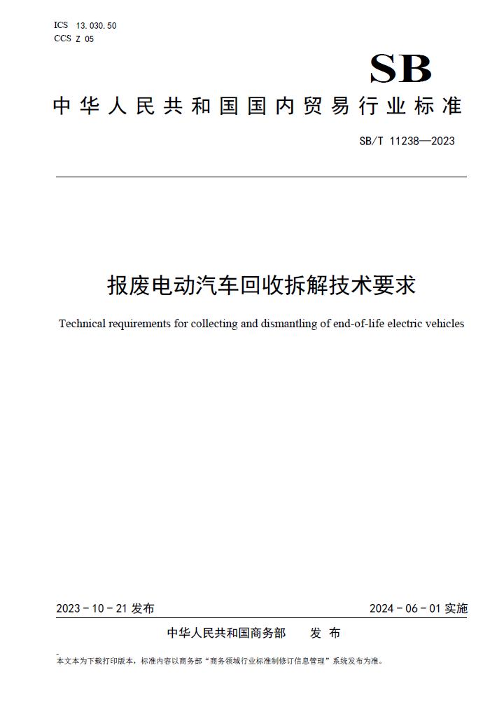 报废电动汽车回收拆解技术要求SBT11238-2023