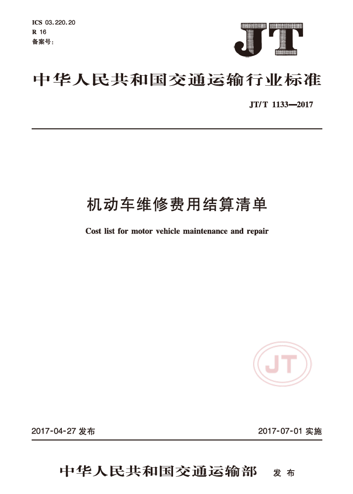 机动车维修费用结算清单