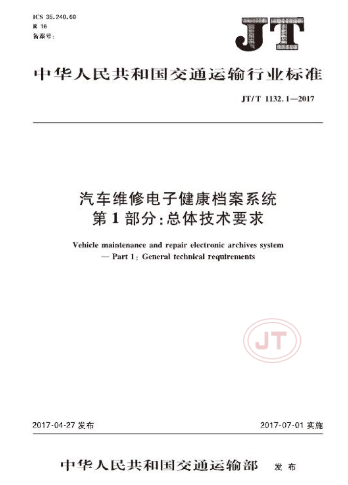 汽车维修电子健康档案系统+第1部分:总体技术要求