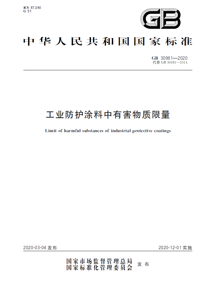 工业防护涂料中有害物质限量（GB 30981-2020）
