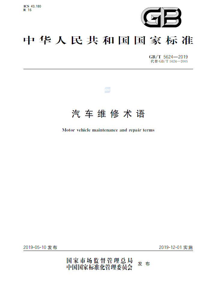 汽车维修术语