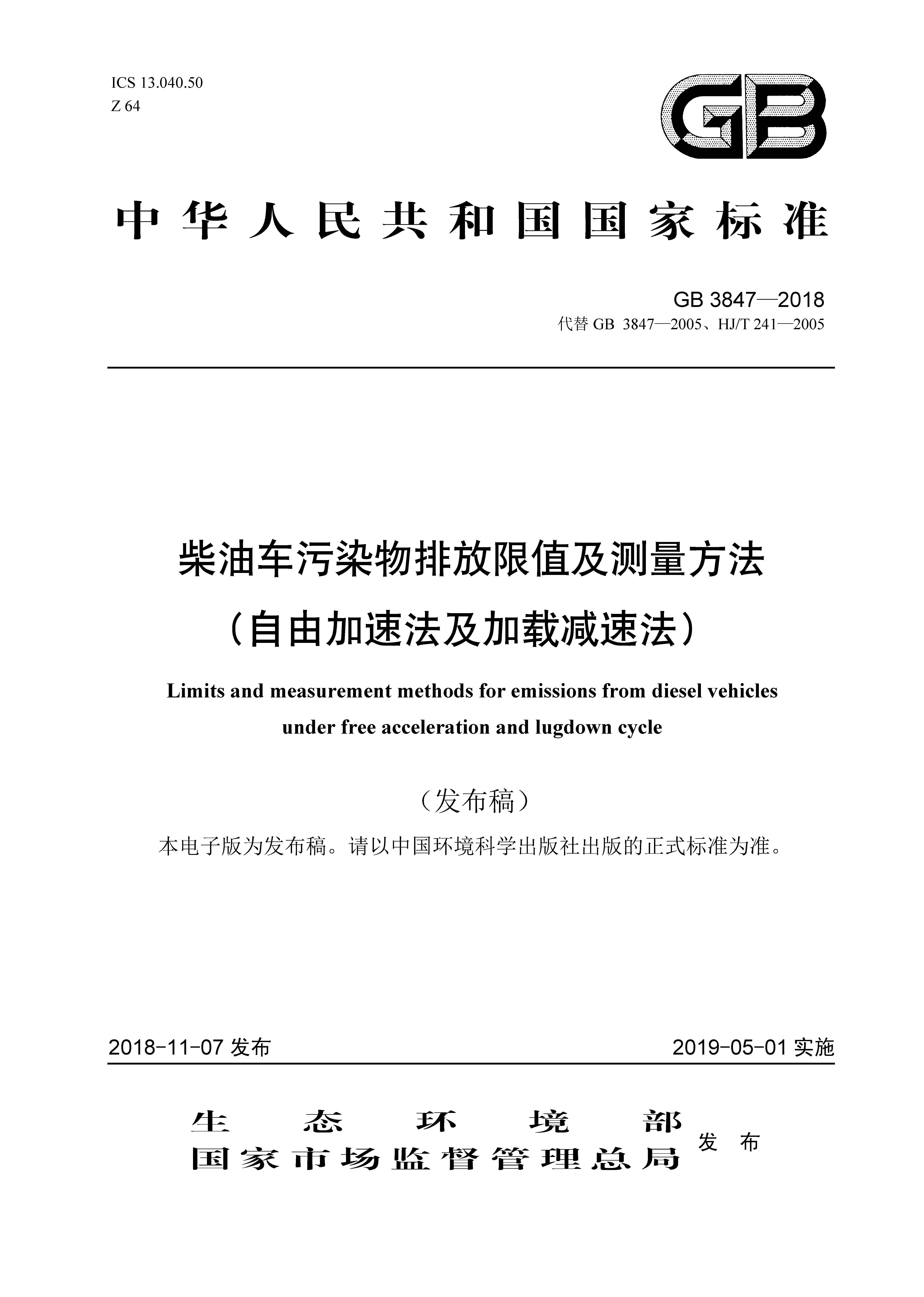 柴油车污染物排放限值及测量方法(自由加速法及加载减速法)GB3847-2018