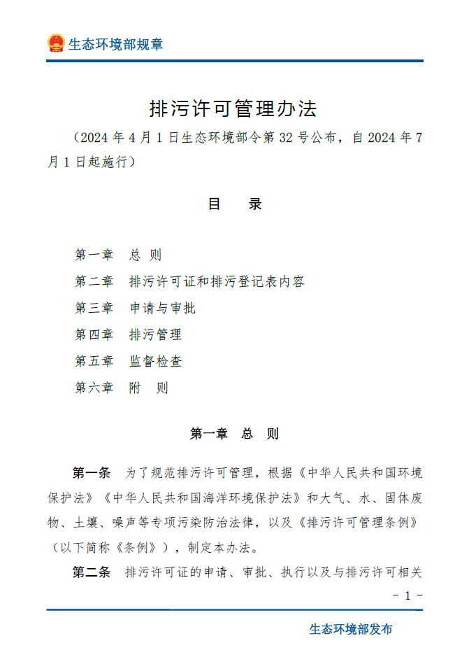 排污许可管理办法2024