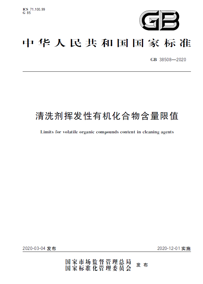 清洗剂挥发性有机化合物含量限值 GB 38508-2020
