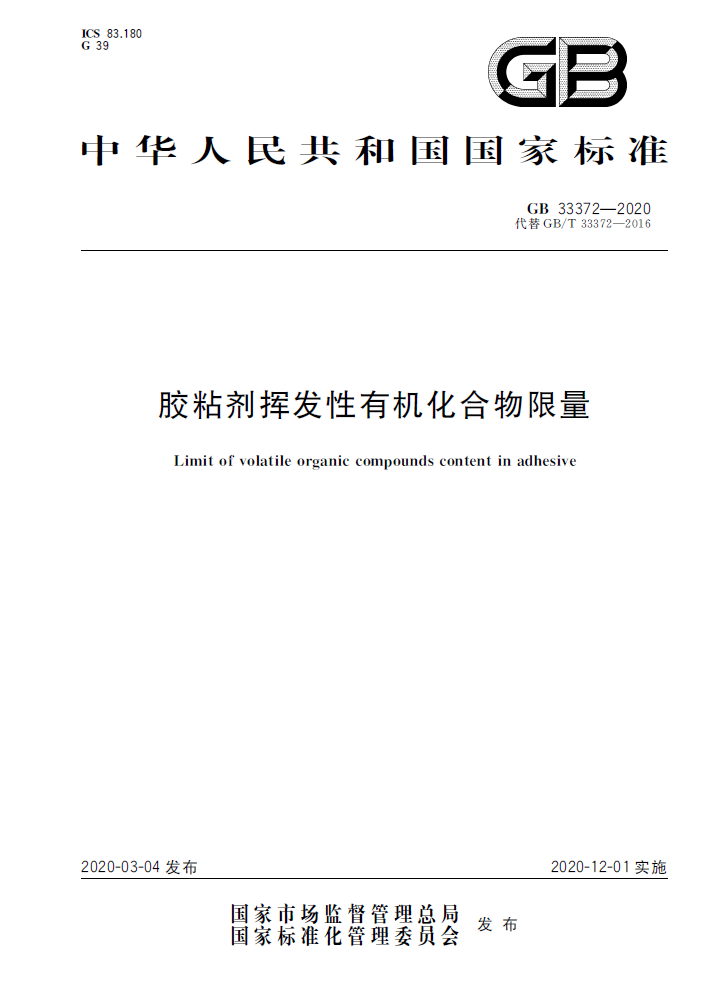 胶粘剂挥发性有机化合物限量 GB 33372-2020