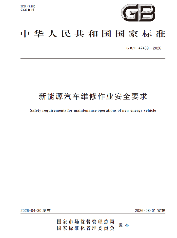 新能源汽车维修作业安全要求 GB/T 47439—2026