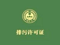 请注意！领取排污许可证后，还需做好这些工作！