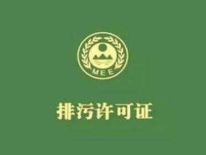 请注意！领取排污许可证后，还需做好这些工作！