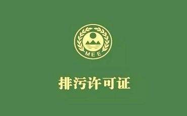 请注意！领取排污许可证后，还需做好这些工作！