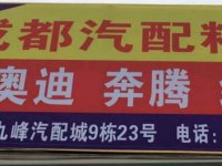 成都百万乐汽配有限公司