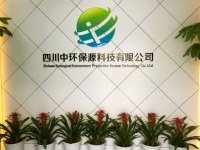 四川中环保源科技有限公司