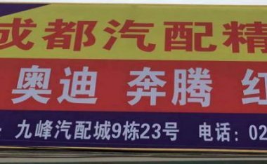 成都百万乐汽配有限公司