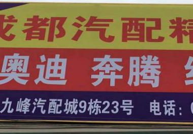 成都百万乐汽配有限公司