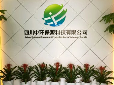 四川中环保源科技有限公司
