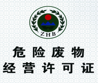 四川省危险废物经营许可证持证企业基本情况（截至2025年9月15日）