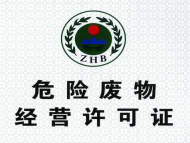 四川省危险废物经营许可证持证企业基本情况（截至2025年9月15日）