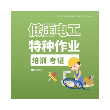 低压电工特种作业