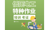 低压电工特种作业