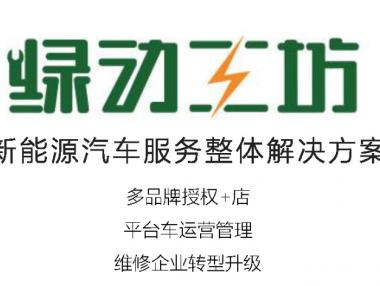 绿动工坊-加盟合作