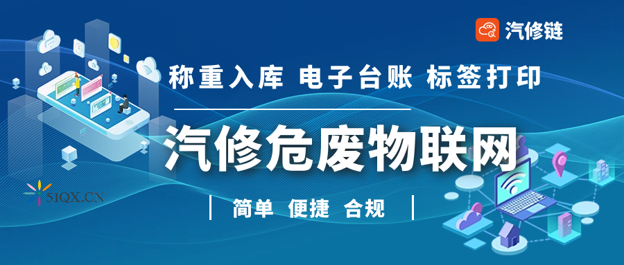 汽修危废物联网-五即规范 一码贯通