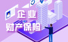 企业财产保险