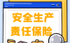 安全生产责任保险