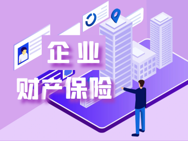 企业财产保险