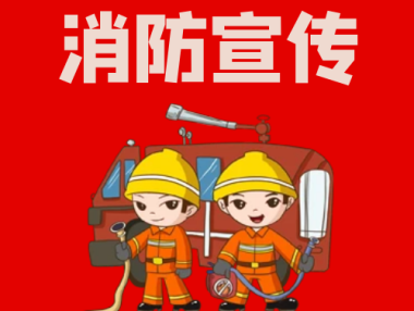 这些消防安全知识请收好~