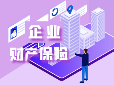 企业财产保险
