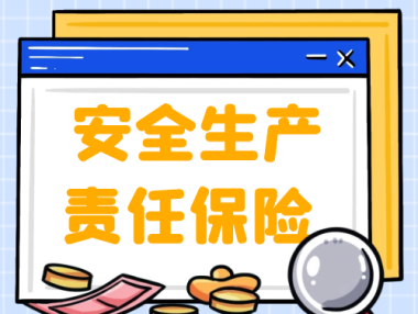 安全生产责任保险