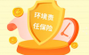 环境污染责任保险