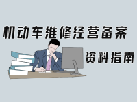 机动车维修经营备案材料