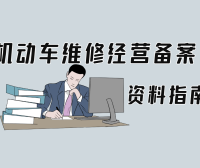 机动车维修经营备案材料