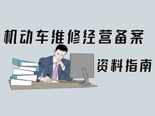 机动车维修经营备案材料