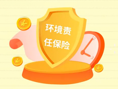 环境污染责任保险