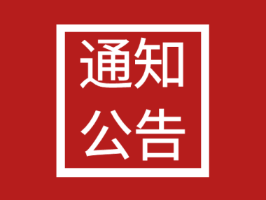 关于进一步加强机动车废旧排气管管理的通知