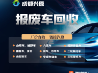 成都兴原报废车回收服务