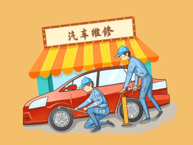 汽车维修安全生产注意事项