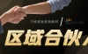 区域合伙人