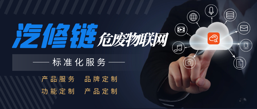 汽修链危废物联网标准化服务